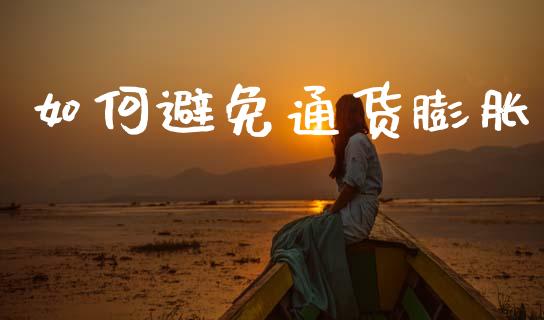 如何避免通货膨胀_https://wap.yjjixie.cn_港股行情_第1张
