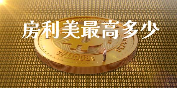 房利美最高多少_https://wap.yjjixie.cn_商业资讯_第1张