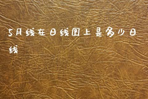 5月线在日线图上是多少日线_https://wap.yjjixie.cn_商业资讯_第1张
