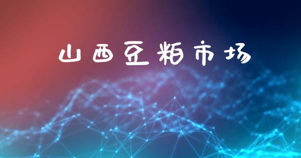 山西豆粕市场_https://wap.yjjixie.cn_证券市场_第1张