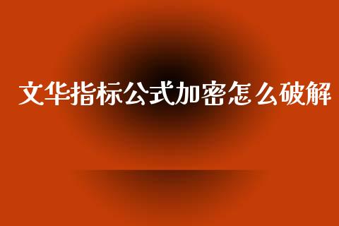 文华指标公式加密怎么破解_https://wap.yjjixie.cn_港股行情_第1张