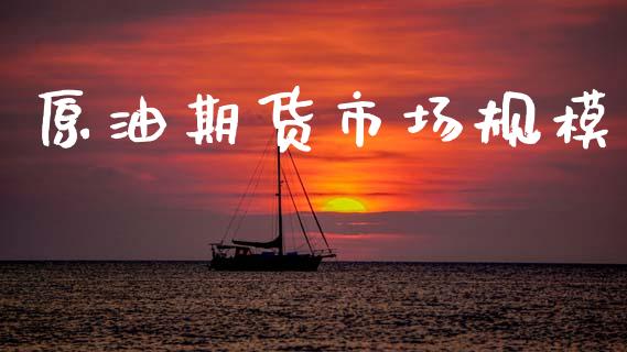 原油期货市场规模_https://wap.yjjixie.cn_证券市场_第1张