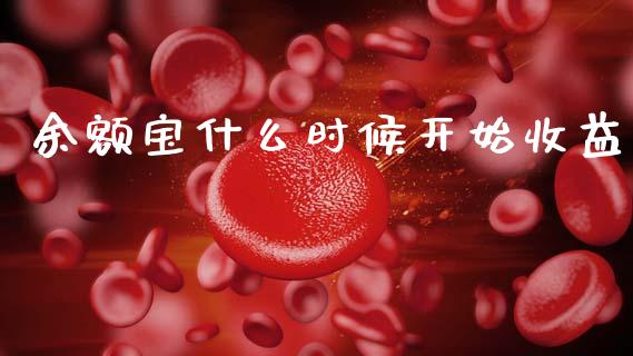 余额宝什么时候开始收益_https://wap.yjjixie.cn_港股行情_第1张