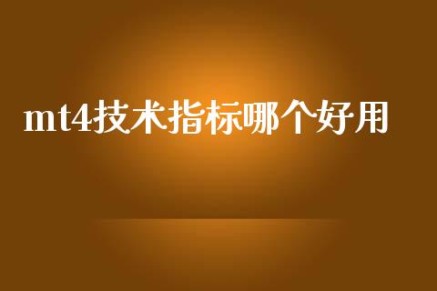 mt4技术指标哪个好用_https://wap.yjjixie.cn_保险理财_第1张