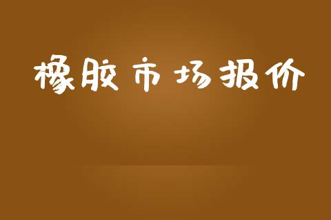橡胶市场报价_https://wap.yjjixie.cn_港股行情_第1张