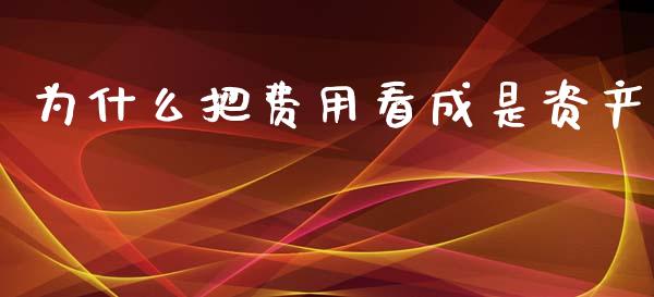 为什么把费用看成是资产_https://wap.yjjixie.cn_港股行情_第1张