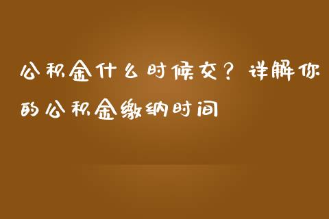 公积金什么时候交？详解你的公积金缴纳时间_https://wap.yjjixie.cn_商业资讯_第1张