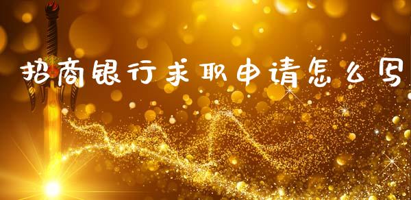 招商银行求职申请怎么写_https://wap.yjjixie.cn_证券市场_第1张