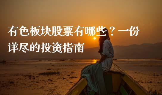 有色板块股票有哪些?一份详尽的投资指南_证券市场_第1张_商业资讯_保险理财_证券市场_港股行情 有色板块股票有哪些?一份详尽的投资指南_https://wap.yjjixie.cn_证券市场_第1张