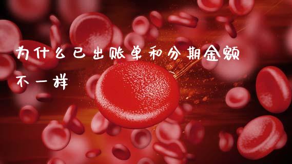为什么已出账单和分期金额不一样_https://wap.yjjixie.cn_保险理财_第1张