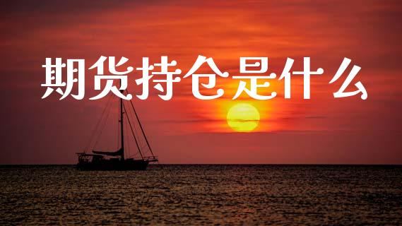 期货持仓是什么_https://wap.yjjixie.cn_证券市场_第1张
