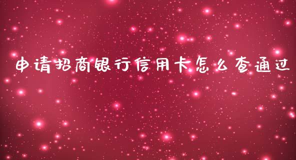 申请招商银行信用卡怎么查通过_https://wap.yjjixie.cn_港股行情_第1张