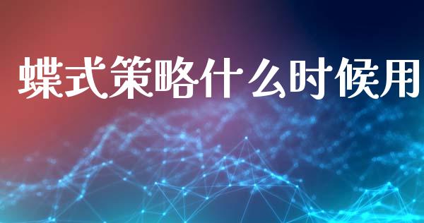 蝶式策略什么时候用_https://wap.yjjixie.cn_证券市场_第1张