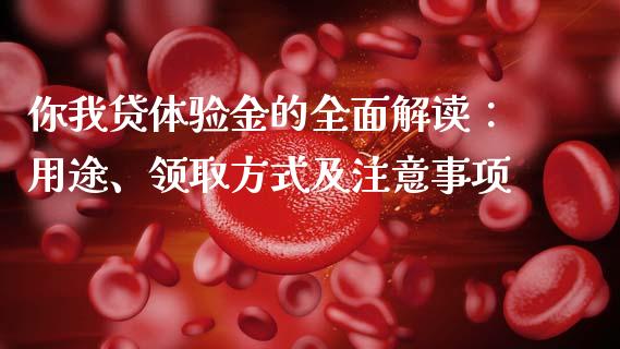 你我贷体验金的全面解读：用途、领取方式及注意事项_https://wap.yjjixie.cn_港股行情_第1张