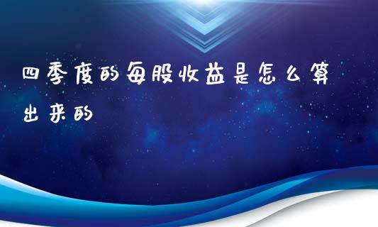 四季度的每股收益是怎么算出来的_https://wap.yjjixie.cn_商业资讯_第1张