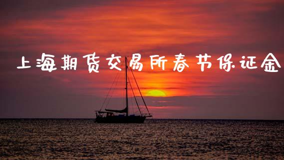 上海期货交易所春节保证金_https://wap.yjjixie.cn_商业资讯_第1张