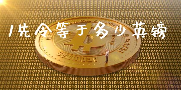 1先令等于多少英镑_https://wap.yjjixie.cn_商业资讯_第1张