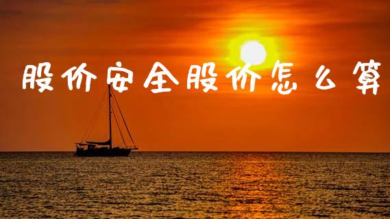 股价安全股价怎么算_https://wap.yjjixie.cn_港股行情_第1张