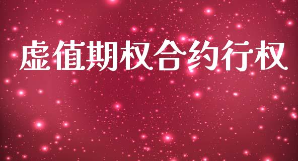 虚值期权合约行权_https://wap.yjjixie.cn_保险理财_第1张