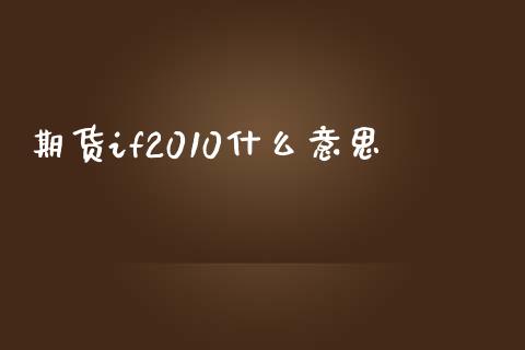 期货if2010什么意思_https://wap.yjjixie.cn_商业资讯_第1张