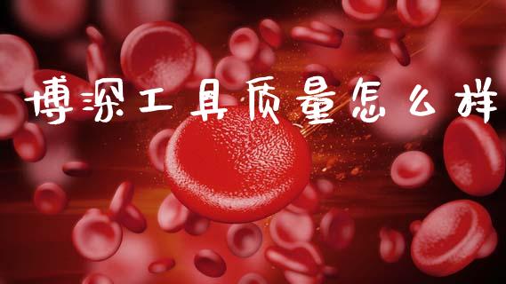 博深工具质量怎么样_https://wap.yjjixie.cn_商业资讯_第1张