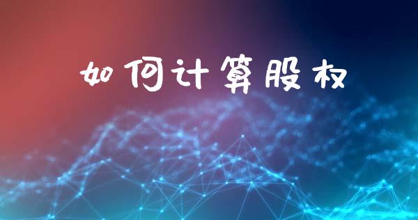 如何计算股权_https://wap.yjjixie.cn_保险理财_第1张