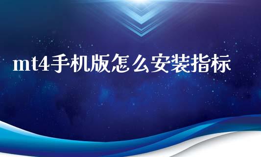 mt4手机版怎么安装指标_https://wap.yjjixie.cn_商业资讯_第1张