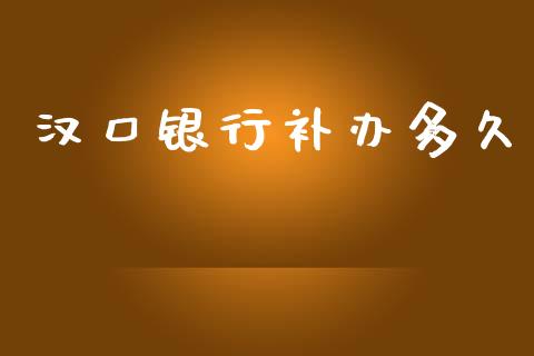 汉口银行补办多久_https://wap.yjjixie.cn_港股行情_第1张