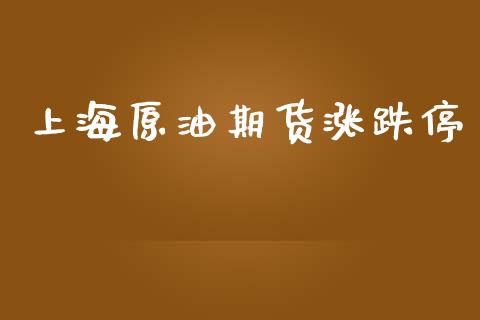上海原油期货涨跌停_https://wap.yjjixie.cn_商业资讯_第1张