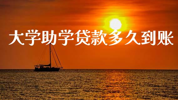 大学助学贷款多久到账_https://wap.yjjixie.cn_证券市场_第1张