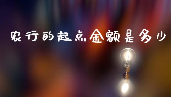 农行的起点金额是多少_https://wap.yjjixie.cn_证券市场_第1张