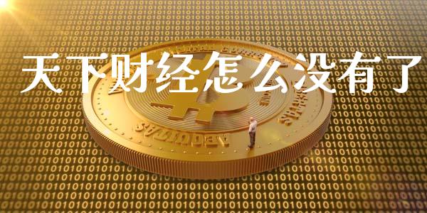 天下财经怎么没有了_https://wap.yjjixie.cn_证券市场_第1张