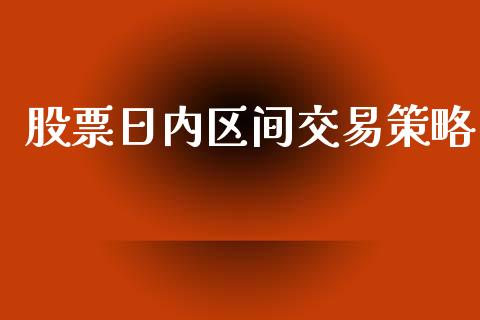 股票日内区间交易策略_https://wap.yjjixie.cn_保险理财_第1张