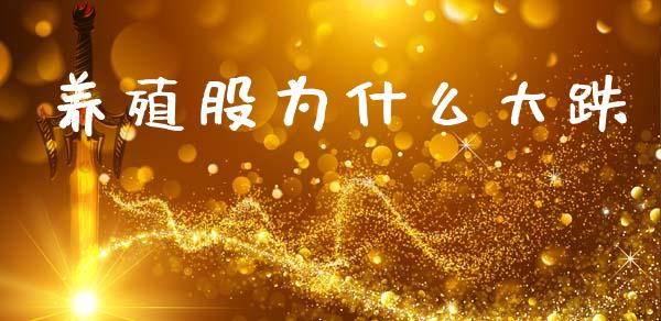 养殖股为什么大跌_https://wap.yjjixie.cn_保险理财_第1张