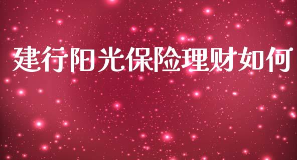 建行阳光保险理财如何_https://wap.yjjixie.cn_商业资讯_第1张