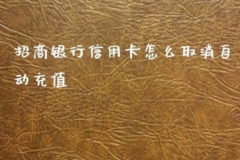 招商银行信用卡怎么取消自动充值_https://wap.yjjixie.cn_证券市场_第1张