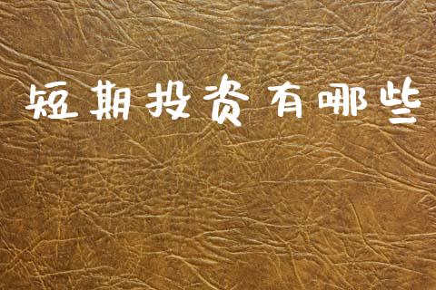 短期投资有哪些_https://wap.yjjixie.cn_商业资讯_第1张