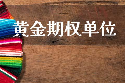 黄金期权单位_https://wap.yjjixie.cn_证券市场_第1张