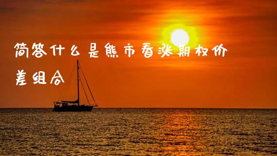 简答什么是熊市看涨期权价差组合_https://wap.yjjixie.cn_保险理财_第1张