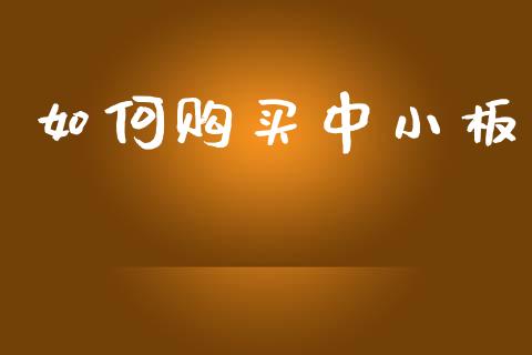 如何购买中小板_https://wap.yjjixie.cn_证券市场_第1张