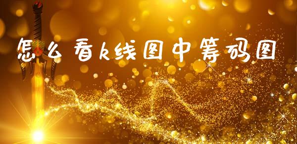 怎么看k线图中筹码图_https://wap.yjjixie.cn_证券市场_第1张
