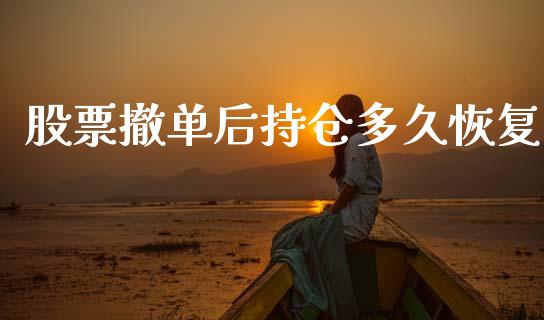 股票撤单后持仓多久恢复_https://wap.yjjixie.cn_商业资讯_第1张