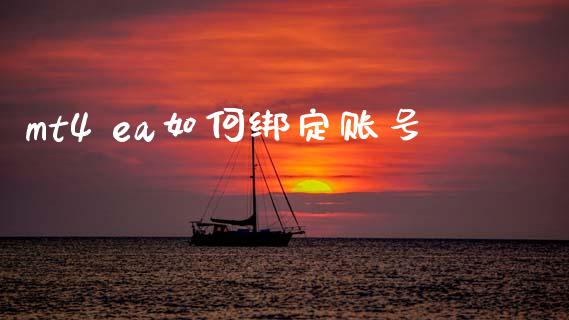 mt4 ea如何绑定账号_https://wap.yjjixie.cn_保险理财_第1张