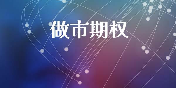 做市期权_https://wap.yjjixie.cn_港股行情_第1张