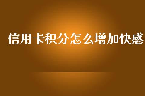 信用卡积分怎么增加快感_https://wap.yjjixie.cn_商业资讯_第1张