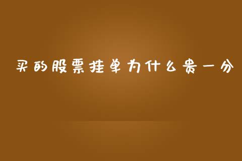 买的股票挂单为什么贵一分_https://wap.yjjixie.cn_港股行情_第1张