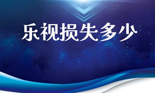 乐视损失多少_https://wap.yjjixie.cn_港股行情_第1张