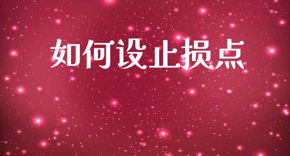 如何设止损点_https://wap.yjjixie.cn_证券市场_第1张