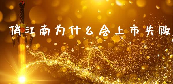 俏江南为什么会上市失败_https://wap.yjjixie.cn_港股行情_第1张
