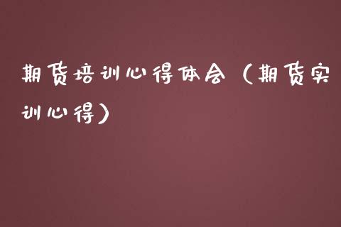期货培训心得体会（期货实训心得）_https://wap.yjjixie.cn_港股行情_第1张